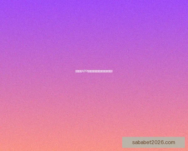 沙巴体育APP官方下载最新版本畅享专业赛事体验